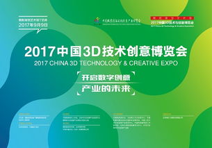 2017中国3D技术与创意博览会 开启数字创意产业未来，聚焦内容应用与服务新篇章